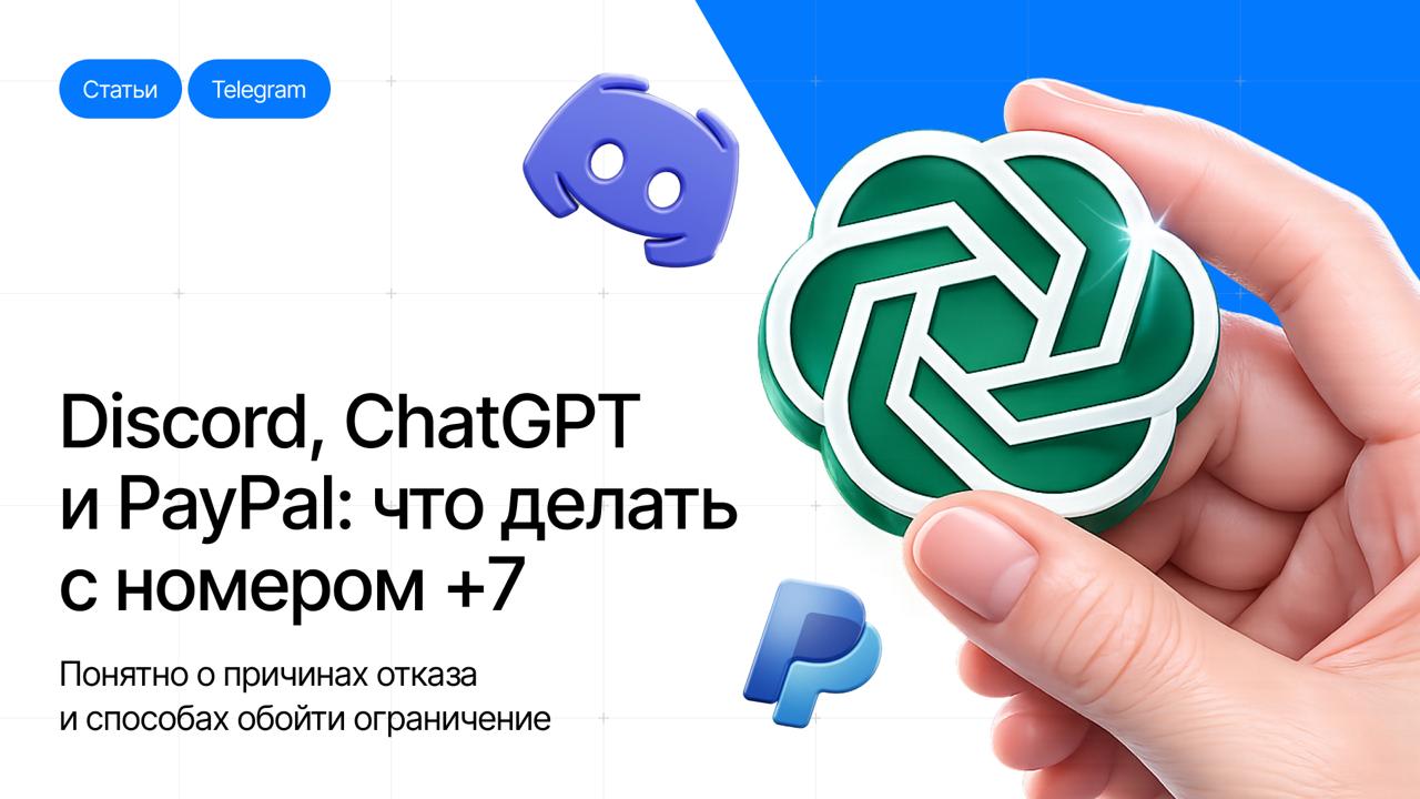 Почему Discord, ChatGPT и PayPal больше не принимают российские номера - и как это обойти в 2026 году